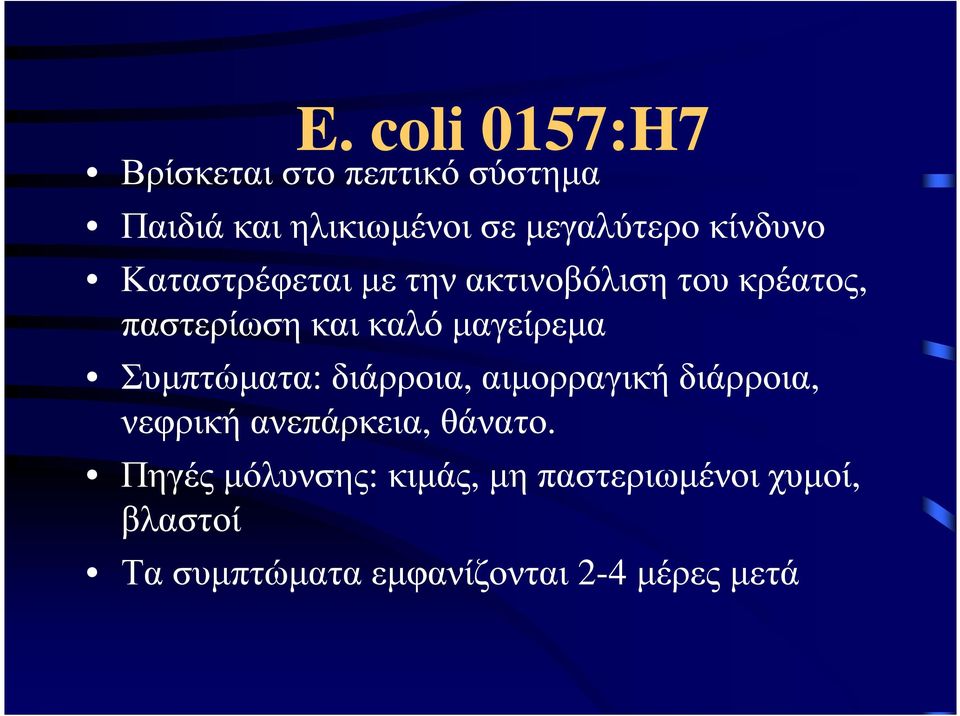 µαγείρεµα Συµπτώµατα: διάρροια, αιµορραγικήδιάρροια, νεφρικήανεπάρκεια, θάνατο.