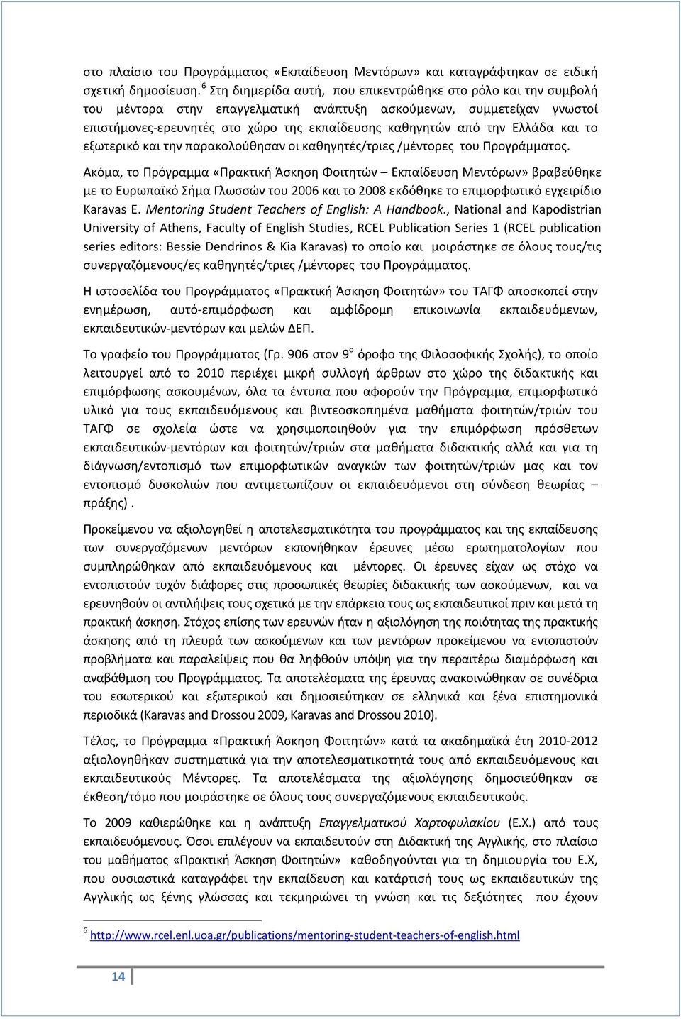 την Ελλάδα και το εξωτερικό και την παρακολούθησαν οι καθηγητές/τριες /μέντορες του Προγράμματος.