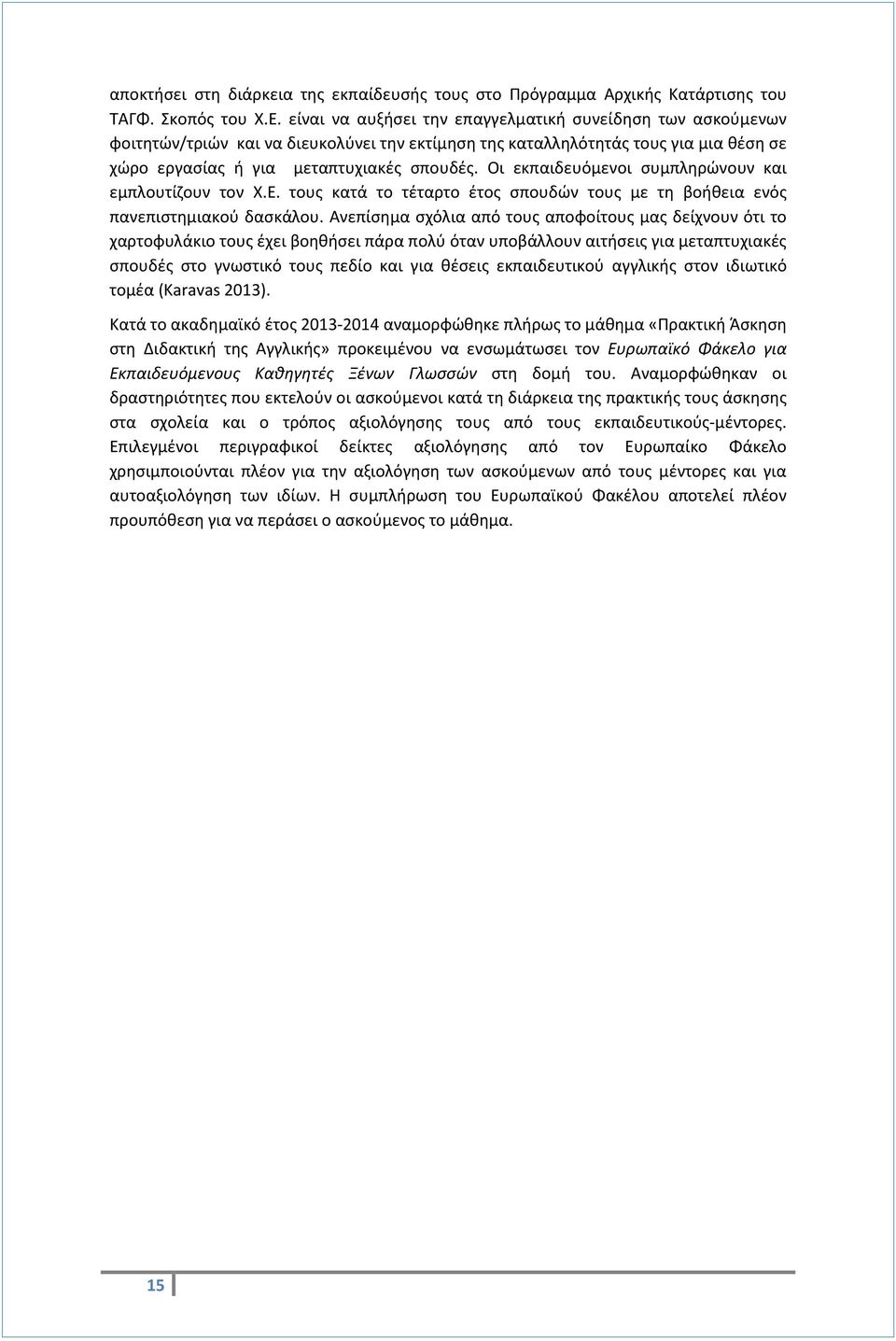 Οι εκπαιδευόμενοι συμπληρώνουν και εμπλουτίζουν τον Χ.Ε. τους κατά το τέταρτο έτος σπουδών τους με τη βοήθεια ενός πανεπιστημιακού δασκάλου.