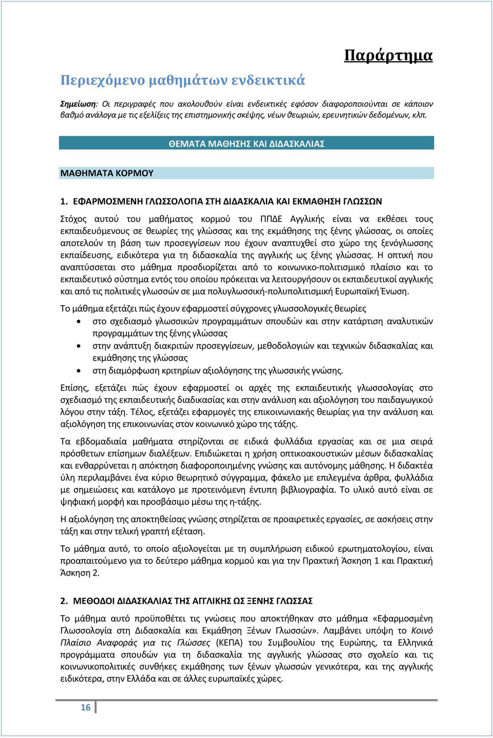 ΕΦΑΡΜΟΣΜΕΝΗ ΓΛΩΣΣΟΛΟΓΙΑ ΣΤΗ ΔΙΔΑΣΚΑΛΙΑ ΚΑΙ ΕΚΜΑΘΗΣΗ ΓΛΩΣΣΩΝ Στόχος αυτού του μαθήματος κορμού του ΠΠΔΕ Αγγλικής είναι να εκθέσει τους εκπαιδευόμενους σε θεωρίες της γλώσσας και της εκμάθησης της