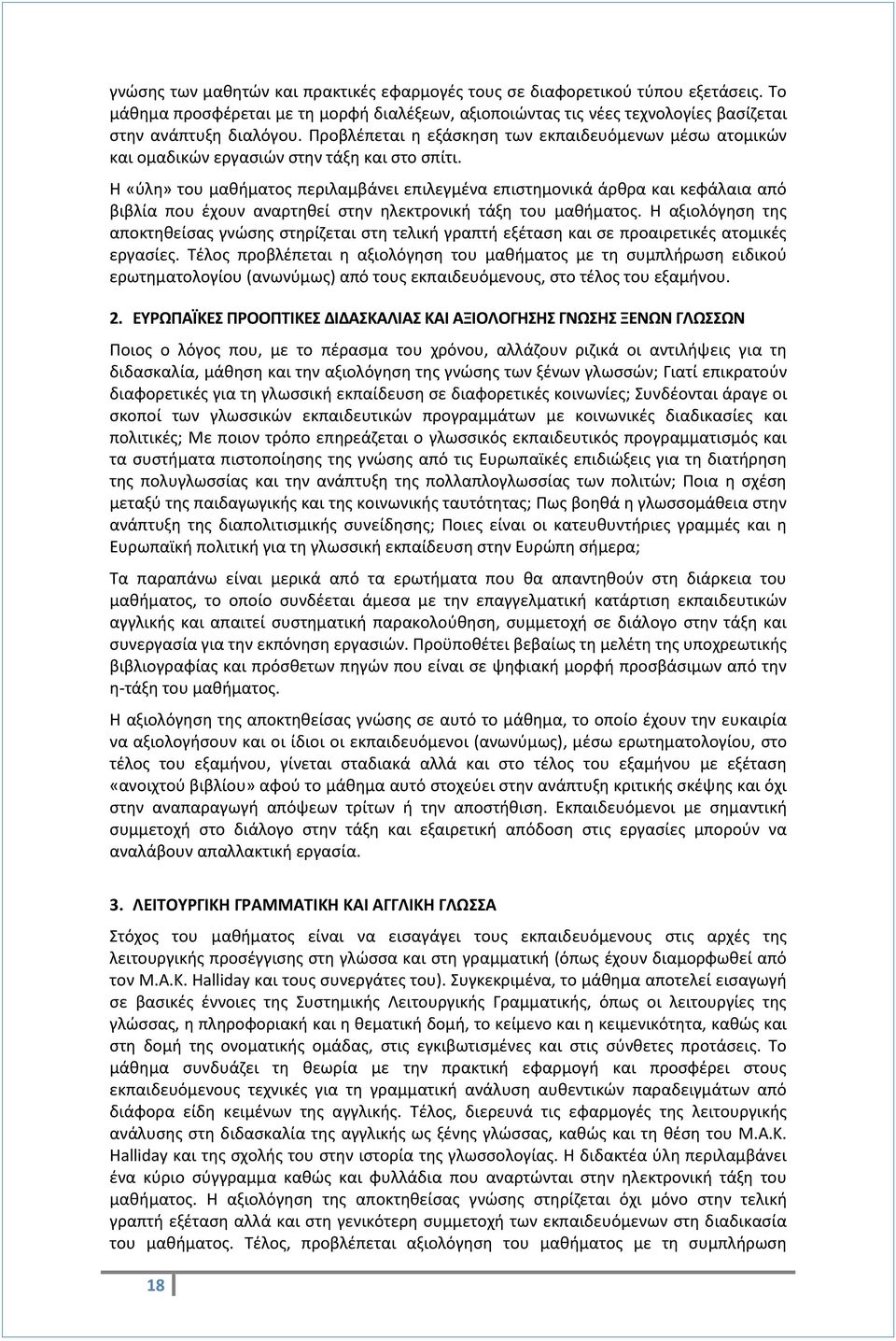 Η «ύλη» του μαθήματος περιλαμβάνει επιλεγμένα επιστημονικά άρθρα και κεφάλαια από βιβλία που έχουν αναρτηθεί στην ηλεκτρονική τάξη του μαθήματος.