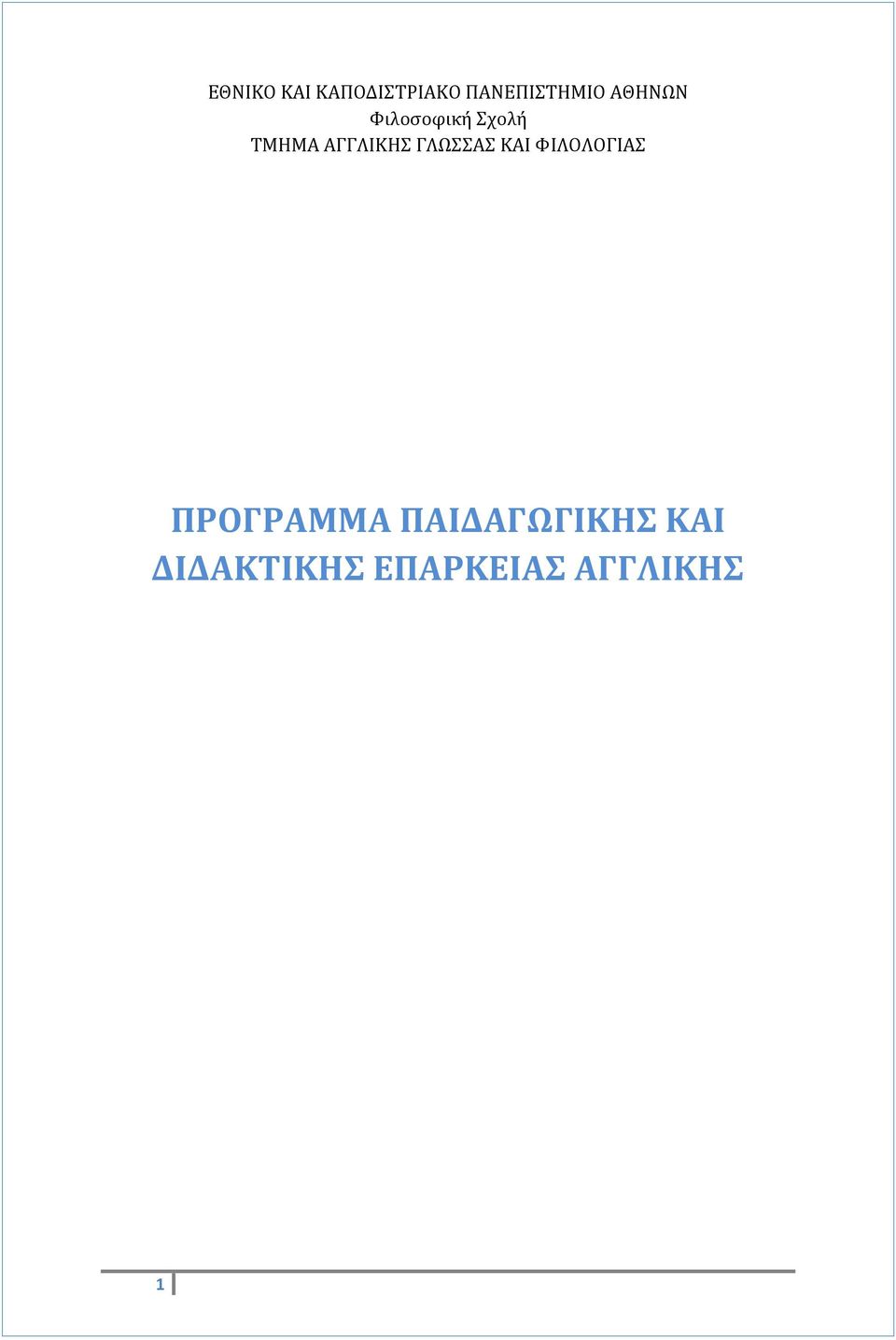 ΓΛΩΣΣΑΣ ΚΑΙ ΦΙΛΟΛΟΓΙΑΣ ΠΡΟΓΡΑΜΜΑ