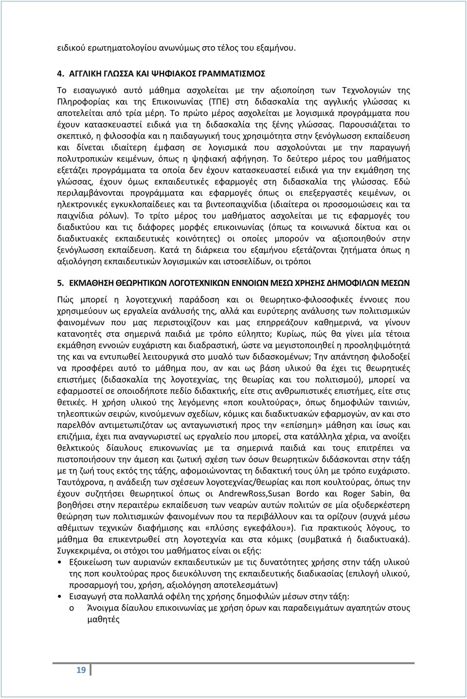 αποτελείται από τρία μέρη. Το πρώτο μέρος ασχολείται με λογισμικά προγράμματα που έχουν κατασκευαστεί ειδικά για τη διδασκαλία της ξένης γλώσσας.