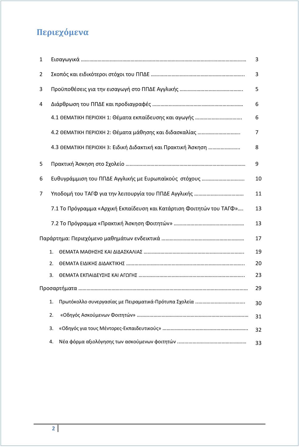 . 8 5 Πρακτική Άσκηση στο Σχολείο 9 6 Ευθυγράμμιση του ΠΠΔΕ Αγγλικής με Ευρωπαϊκούς στόχους. 10 7 Υποδομή του ΤΑΓΦ για την λειτουργία του ΠΠΔΕ Αγγλικής 11 7.
