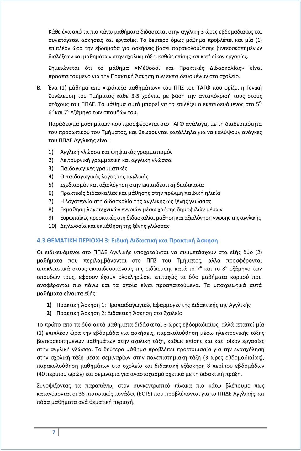 εργασίες. Σημειώνεται ότι το μάθημα «Μέθοδοι και Πρακτικές Διδασκαλίας» είναι προαπαιτούμενο για την Πρακτική Άσκηση των εκπαιδευομένων στο σχολείο. Β.