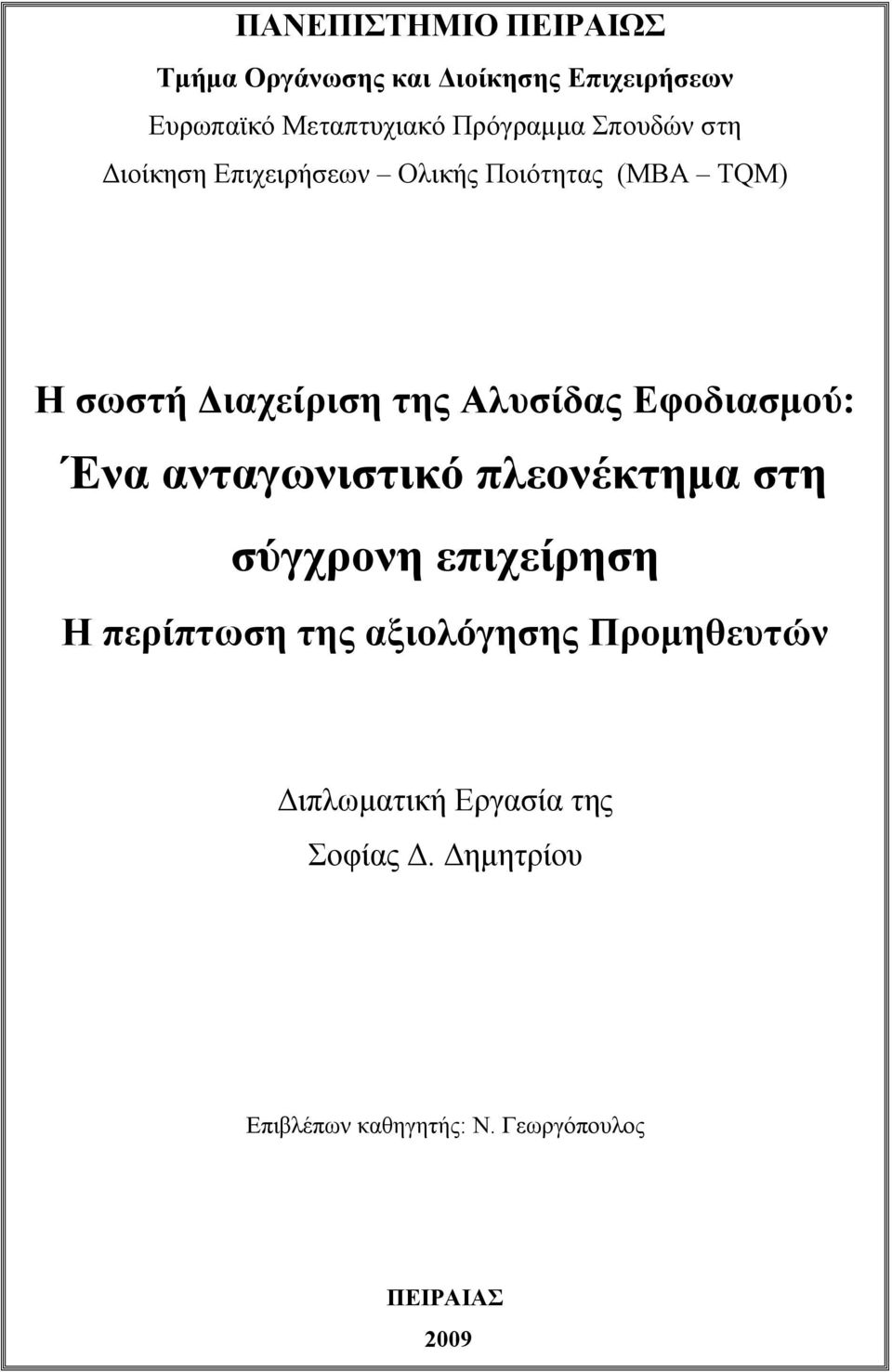 Εφοδιασμού: Ένα ανταγωνιστικό πλεονέκτημα στη σύγχρονη επιχείρηση Η περίπτωση της αξιολόγησης