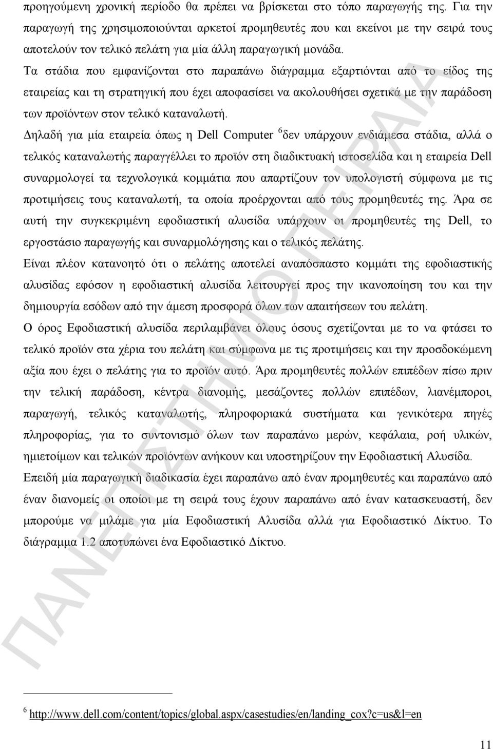 Τα στάδια που εμφανίζονται στο παραπάνω διάγραμμα εξαρτιόνται από το είδος της εταιρείας και τη στρατηγική που έχει αποφασίσει να ακολουθήσει σχετικά με την παράδοση των προϊόντων στον τελικό