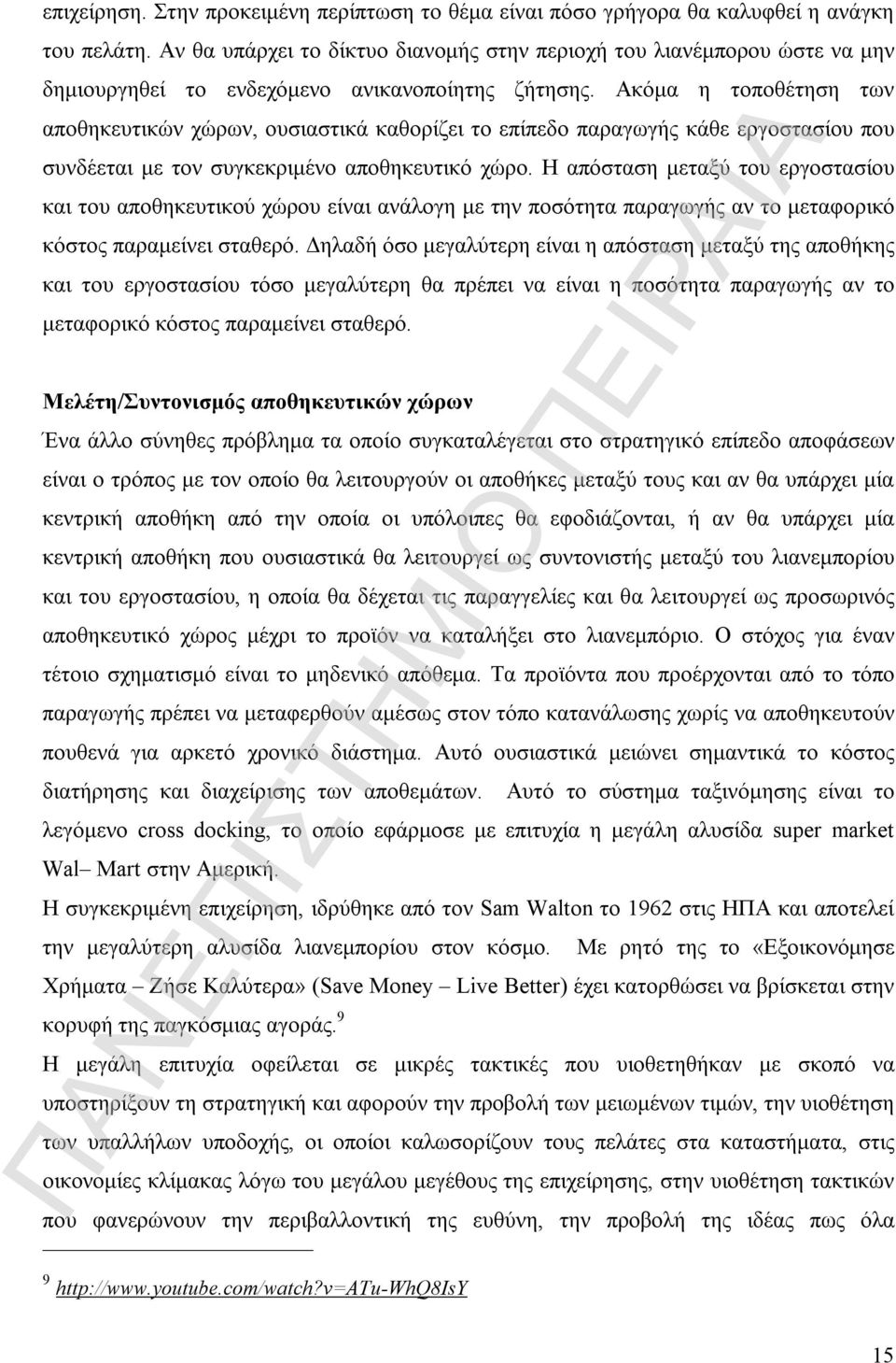 Ακόμα η τοποθέτηση των αποθηκευτικών χώρων, ουσιαστικά καθορίζει το επίπεδο παραγωγής κάθε εργοστασίου που συνδέεται με τον συγκεκριμένο αποθηκευτικό χώρο.