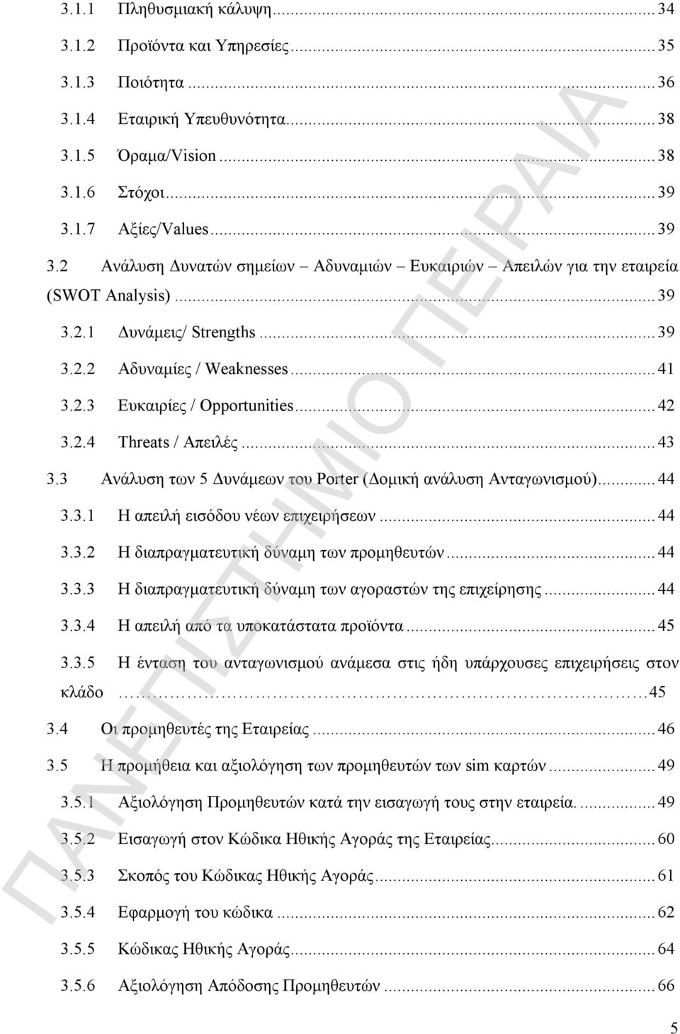 .. 42 3.2.4 Threats / Απειλές... 43 3.3 Ανάλυση των 5 Δυνάμεων του Porter (Δομική ανάλυση Ανταγωνισμού)... 44 3.3.1 Η απειλή εισόδου νέων επιχειρήσεων... 44 3.3.2 Η διαπραγματευτική δύναμη των προμηθευτών.