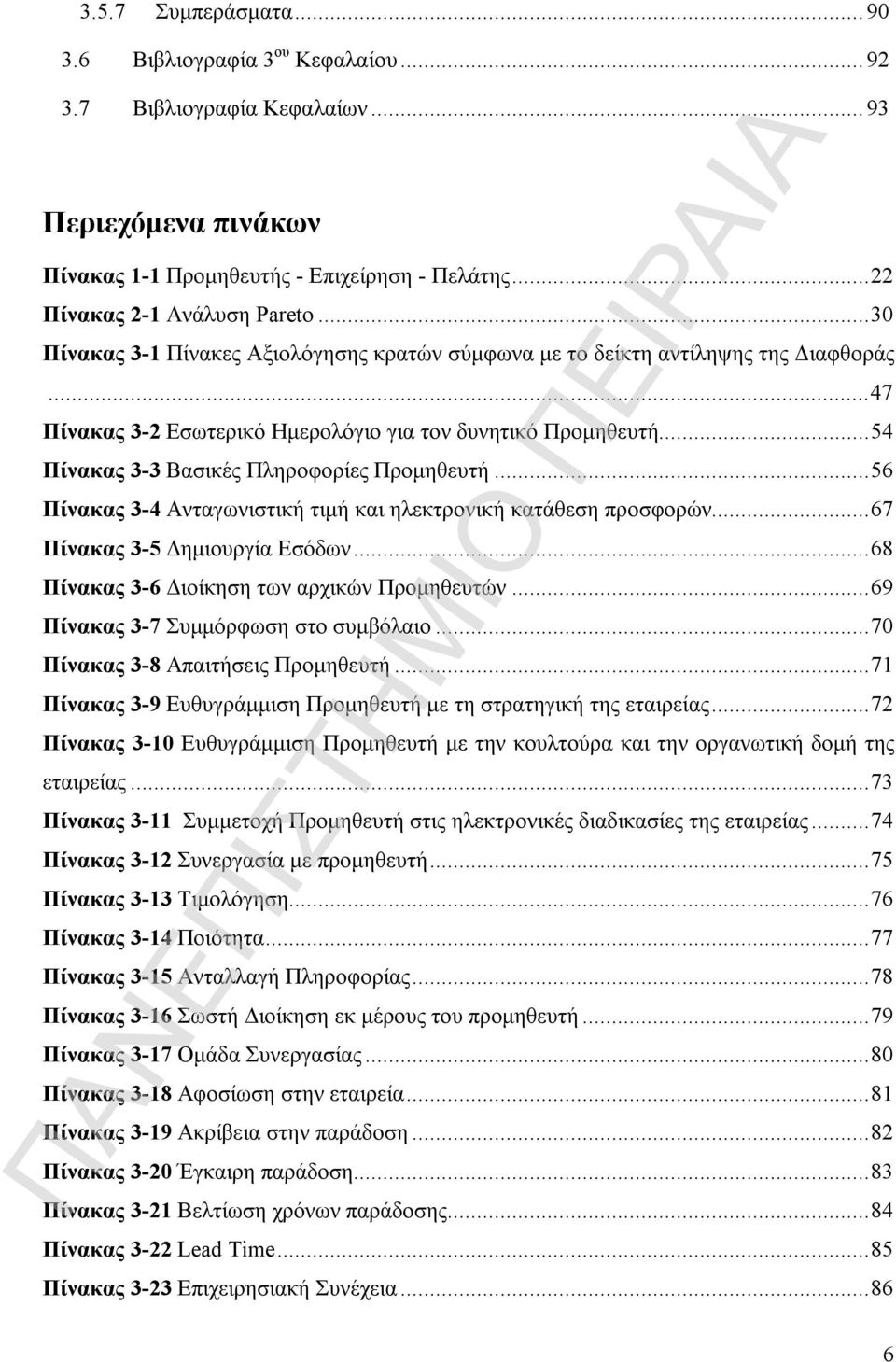 .. 54 Πίνακας 3-3 Βασικές Πληροφορίες Προμηθευτή... 56 Πίνακας 3-4 Ανταγωνιστική τιμή και ηλεκτρονική κατάθεση προσφορών... 67 Πίνακας 3-5 Δημιουργία Εσόδων.