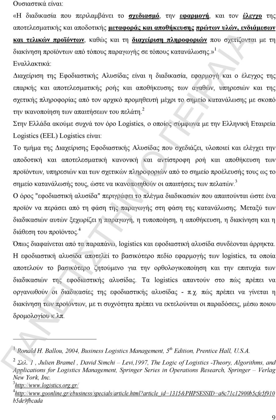 » 1 Εναλλακτικά: Διαχείριση της Εφοδιαστικής Αλυσίδας είναι η διαδικασία, εφαρμογή και ο έλεγχος της επαρκής και αποτελεσματικής ροής και αποθήκευσης των αγαθών, υπηρεσιών και της σχετικής