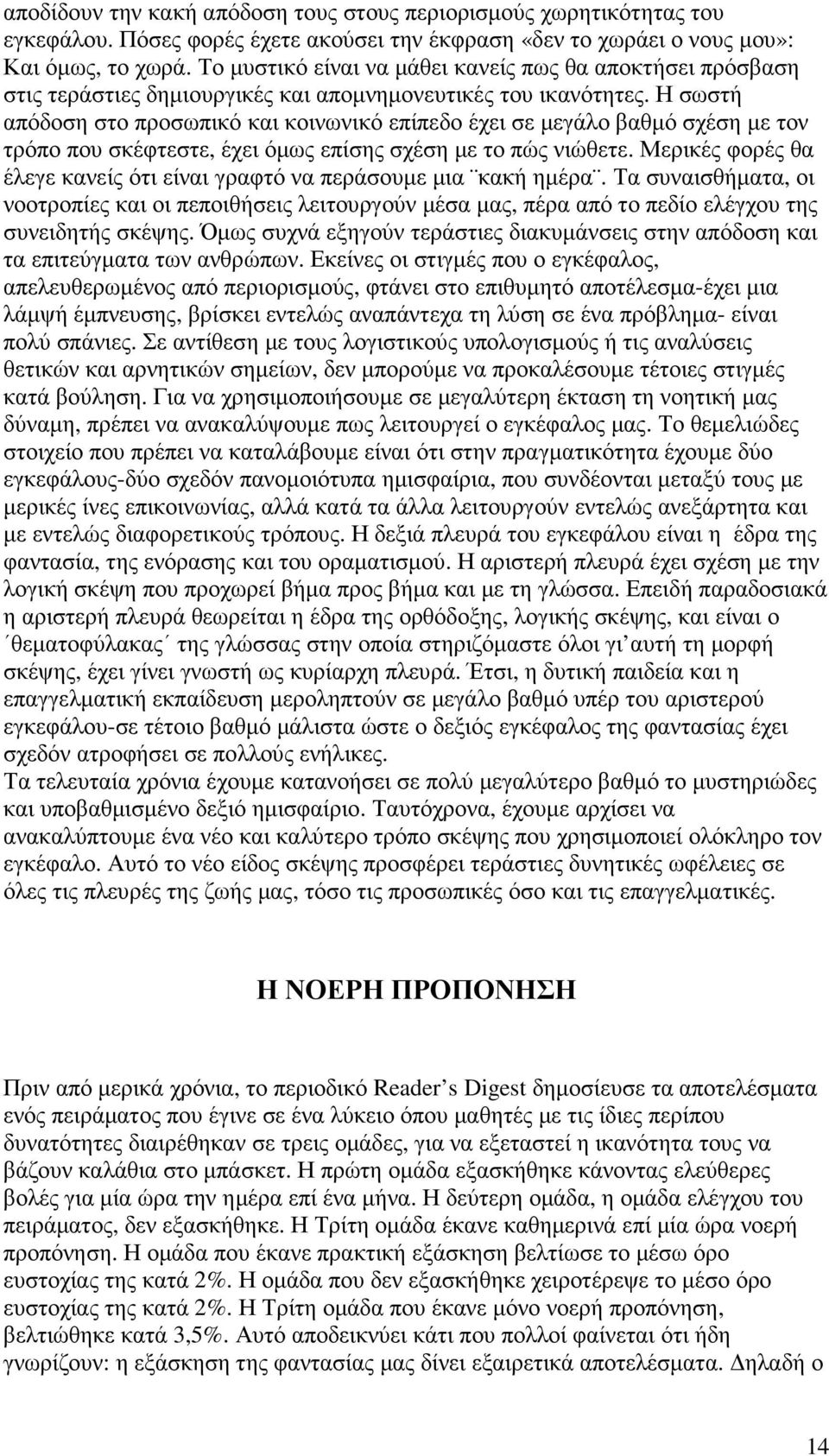 Η σωστή απόδοση στο προσωπικό και κοινωνικό επίπεδο έχει σε µεγάλο βαθµό σχέση µε τον τρόπο που σκέφτεστε, έχει όµως επίσης σχέση µε το πώς νιώθετε.