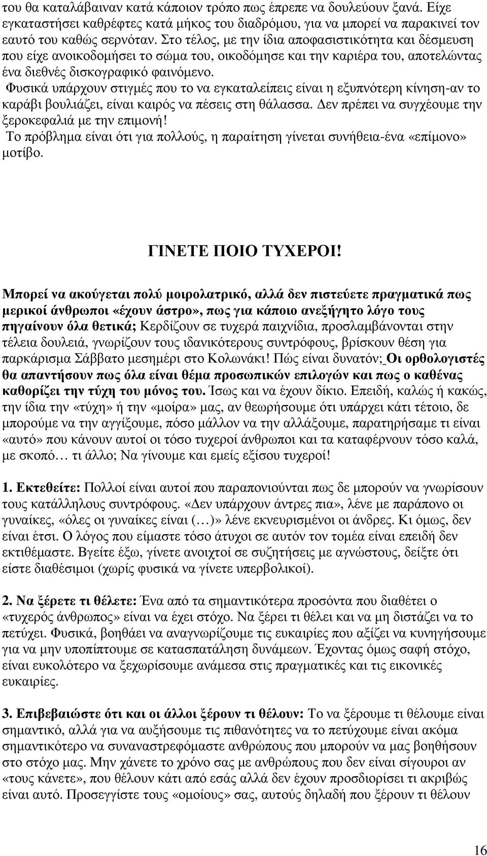 Φυσικά υπάρχουν στιγµές που το να εγκαταλείπεις είναι η εξυπνότερη κίνηση-αν το καράβι βουλιάζει, είναι καιρός να πέσεις στη θάλασσα. εν πρέπει να συγχέουµε την ξεροκεφαλιά µε την επιµονή!