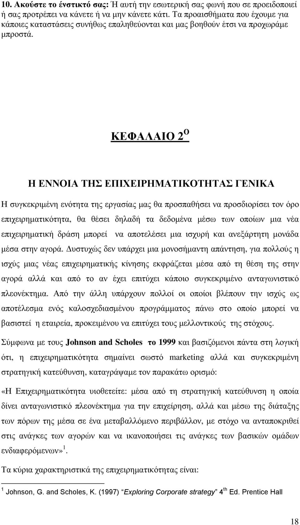 ΚΕΦΑΛΑΙΟ 2 Ο Η ΕΝΝΟΙΑ ΤΗΣ ΕΠΙΧΕΙΡΗΜΑΤΙΚΟΤΗΤΑΣ ΓΕΝΙΚΑ Η συγκεκριµένη ενότητα της εργασίας µας θα προσπαθήσει να προσδιορίσει τον όρο επιχειρηµατικότητα, θα θέσει δηλαδή τα δεδοµένα µέσω των οποίων µια