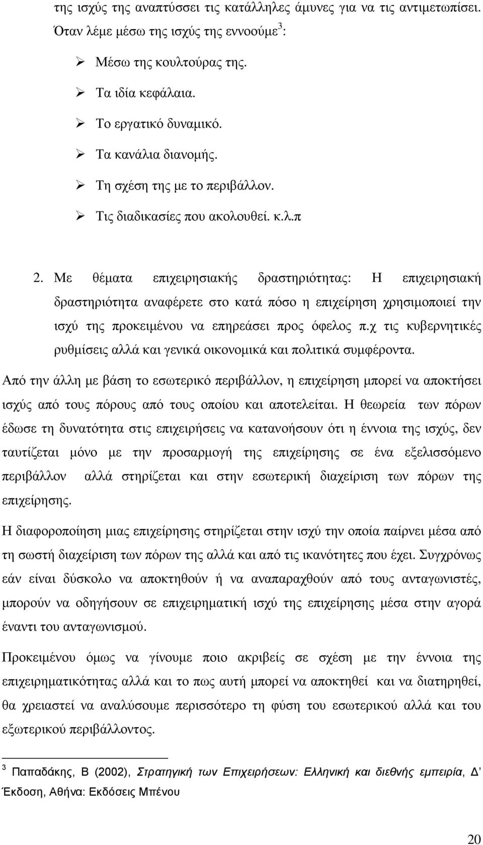 Με θέµατα επιχειρησιακής δραστηριότητας: Η επιχειρησιακή δραστηριότητα αναφέρετε στο κατά πόσο η επιχείρηση χρησιµοποιεί την ισχύ της προκειµένου να επηρεάσει προς όφελος π.