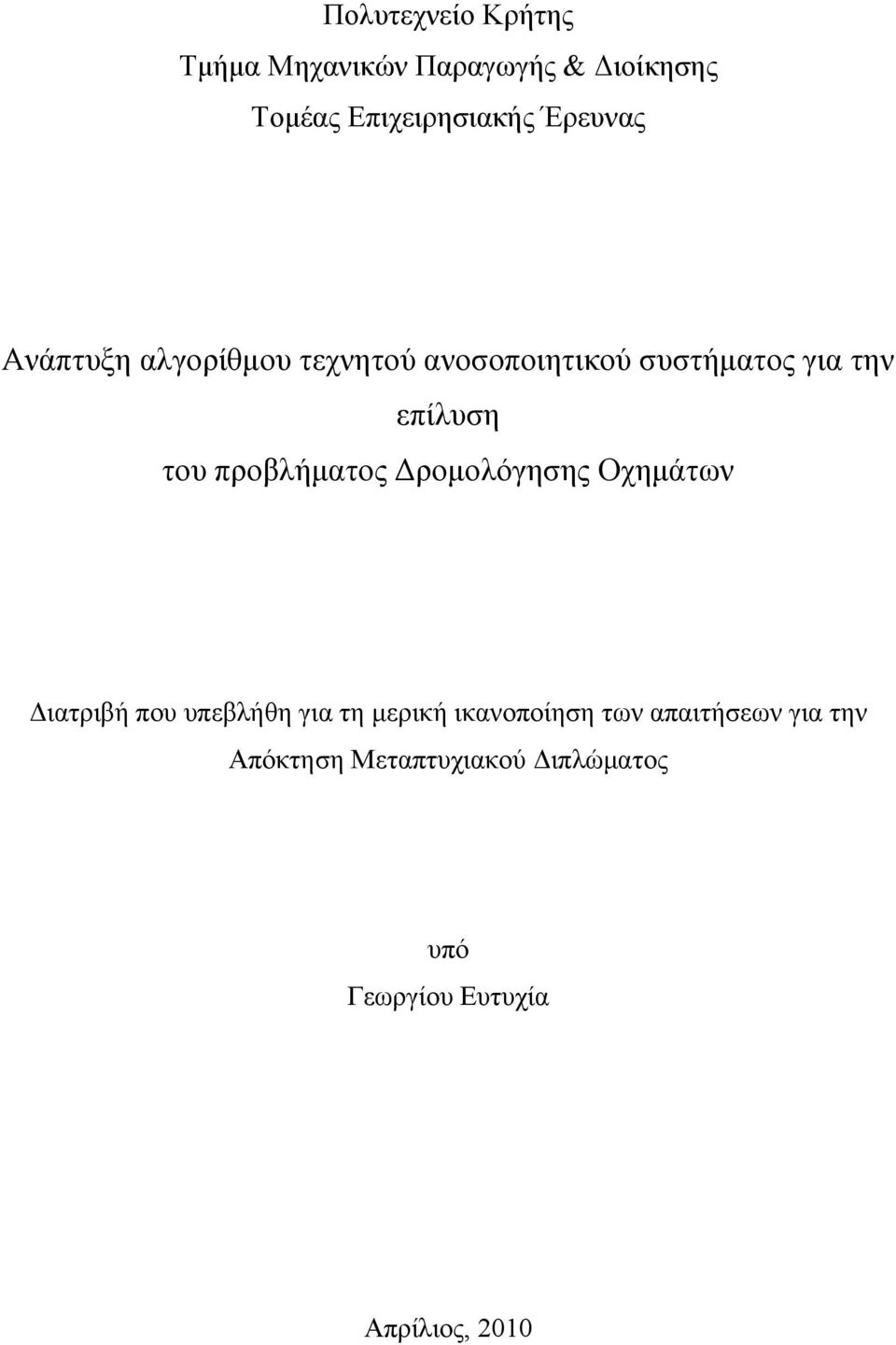 προβλήματος Δρομολόγησης Οχημάτων Διατριβή που υπεβλήθη για τη μερική ικανοποίηση