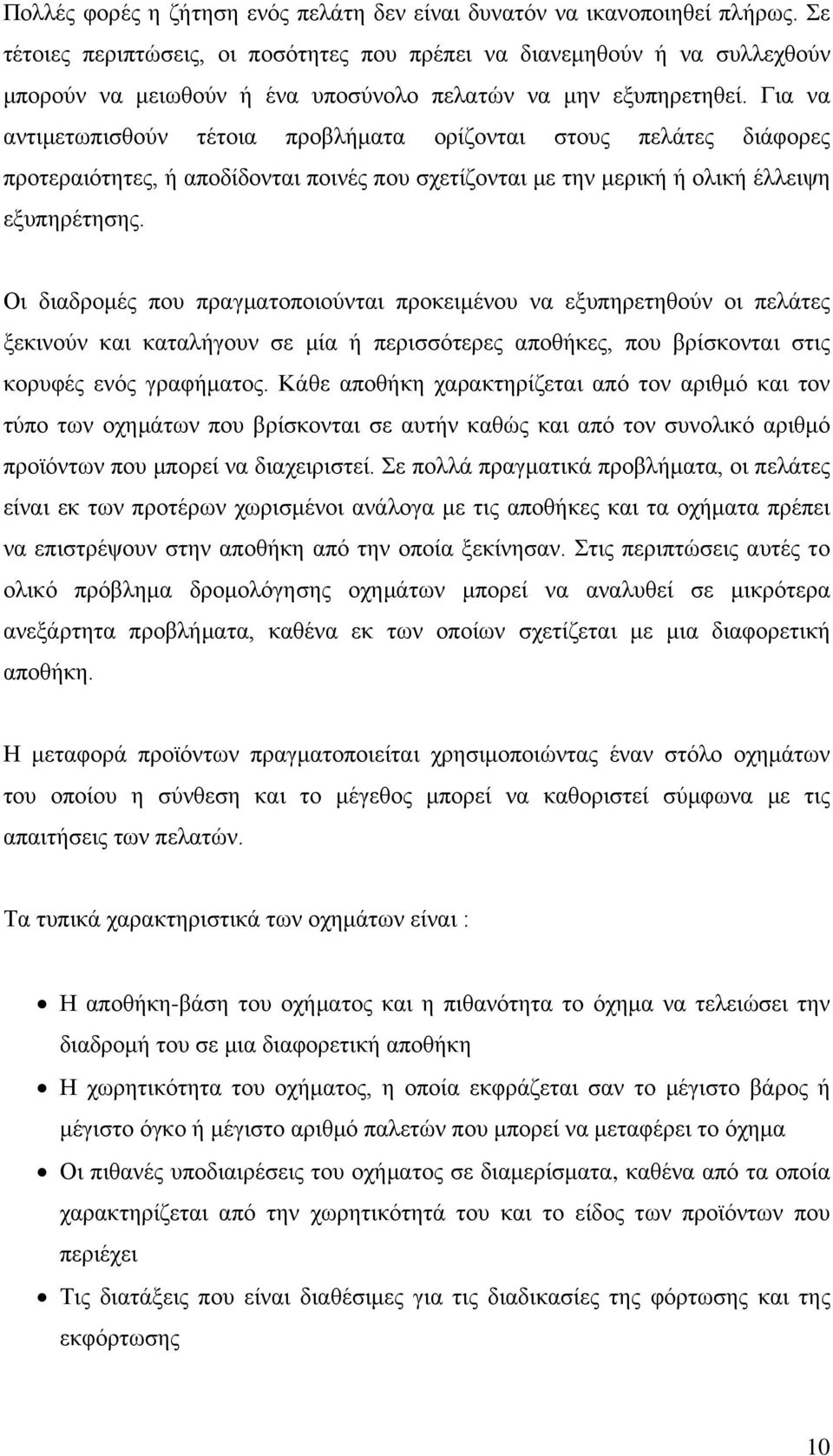 Για να αντιμετωπισθούν τέτοια προβλήματα ορίζονται στους πελάτες διάφορες προτεραιότητες, ή αποδίδονται ποινές που σχετίζονται με την μερική ή ολική έλλειψη εξυπηρέτησης.