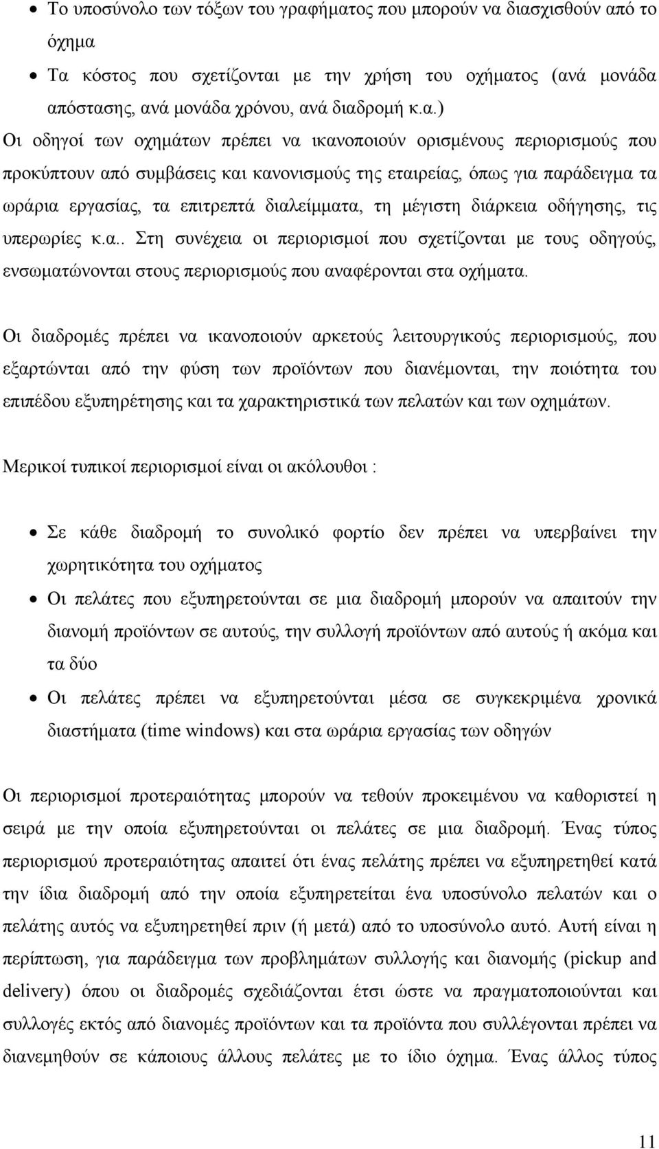 ικανοποιούν ορισμένους περιορισμούς που προκύπτουν από συμβάσεις και κανονισμούς της εταιρείας, όπως για παράδειγμα τα ωράρια εργασίας, τα επιτρεπτά διαλείμματα, τη μέγιστη διάρκεια οδήγησης, τις