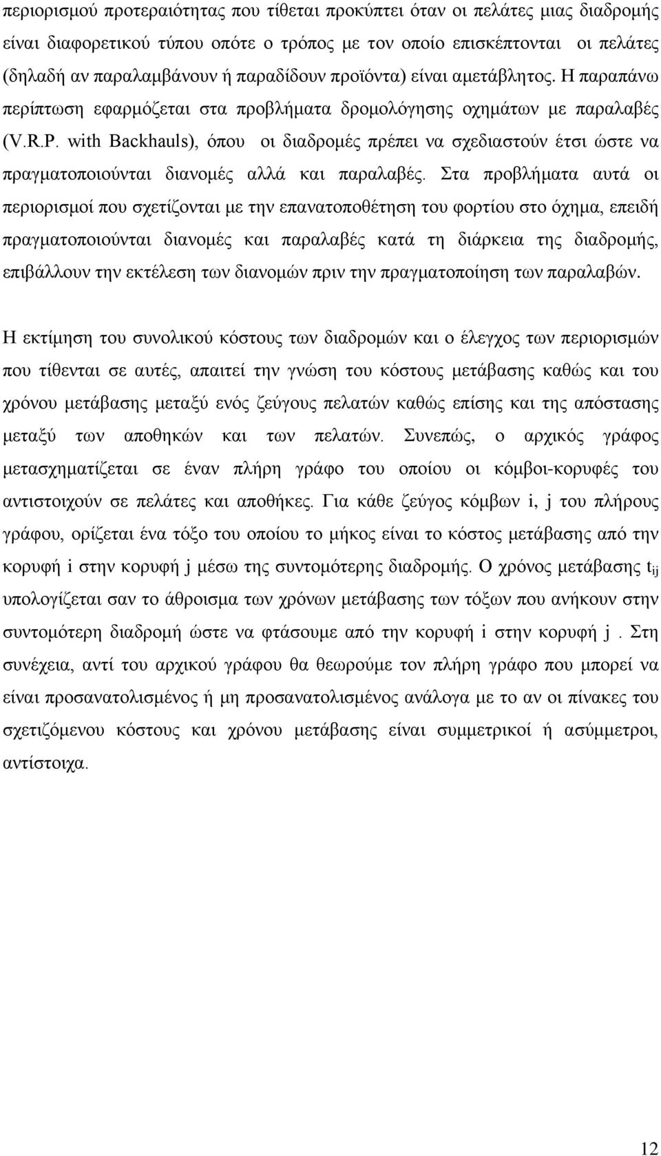 with Backhauls), όπου οι διαδρομές πρέπει να σχεδιαστούν έτσι ώστε να πραγματοποιούνται διανομές αλλά και παραλαβές.