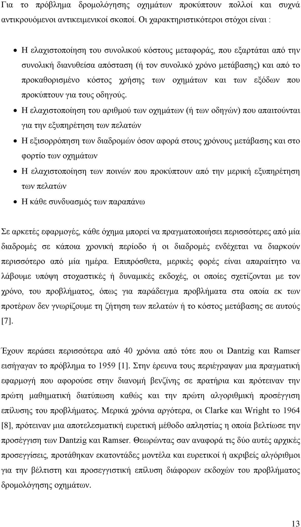 κόστος χρήσης των οχημάτων και των εξόδων που προκύπτουν για τους οδηγούς.