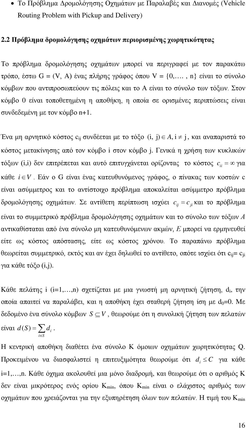 , n} είναι το σύνολο κόμβων που αντιπροσωπεύουν τις πόλεις και το Α είναι το σύνολο των τόξων.