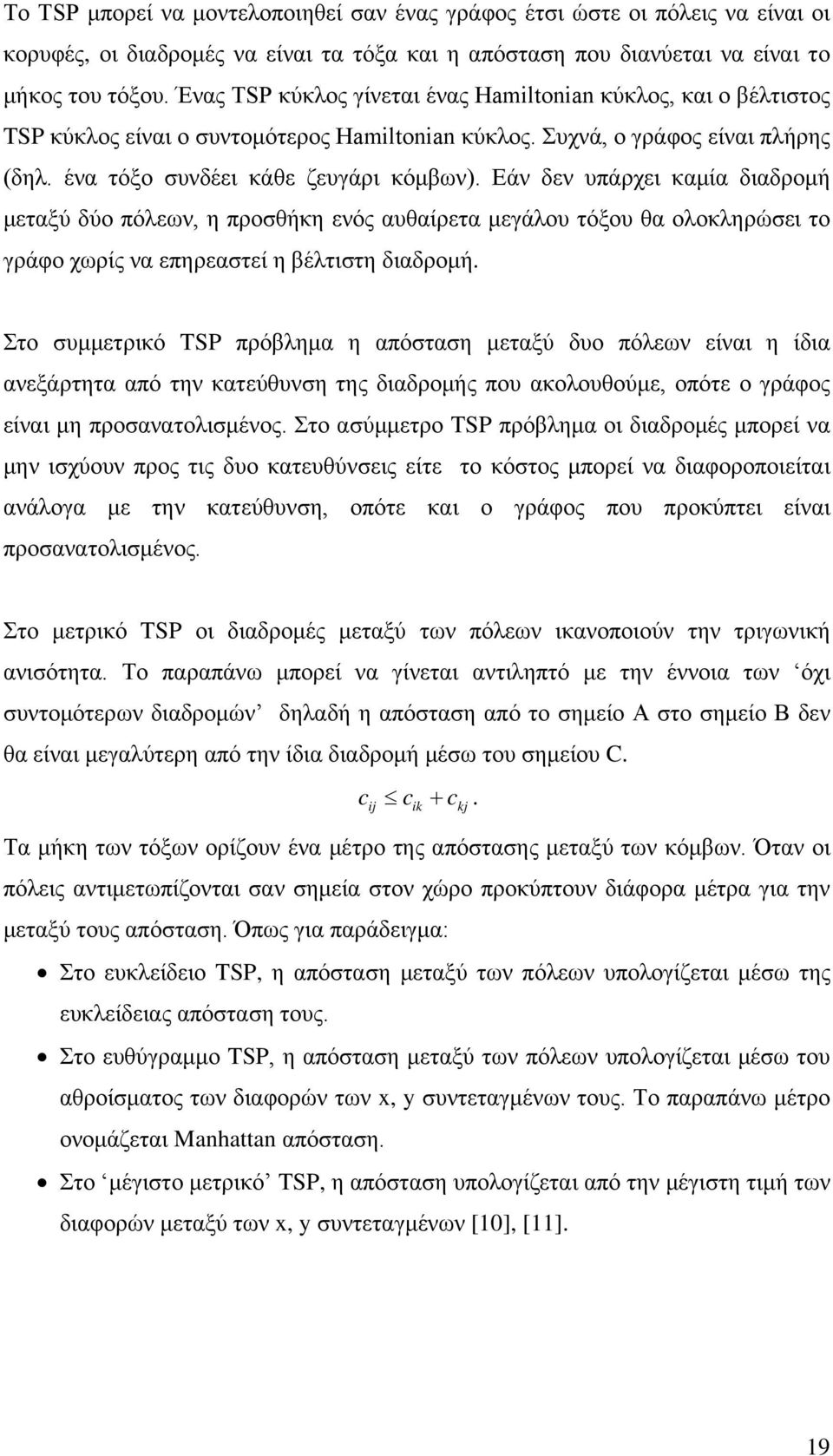 Εάν δεν υπάρχει καμία διαδρομή μεταξύ δύο πόλεων, η προσθήκη ενός αυθαίρετα μεγάλου τόξου θα ολοκληρώσει το γράφο χωρίς να επηρεαστεί η βέλτιστη διαδρομή.