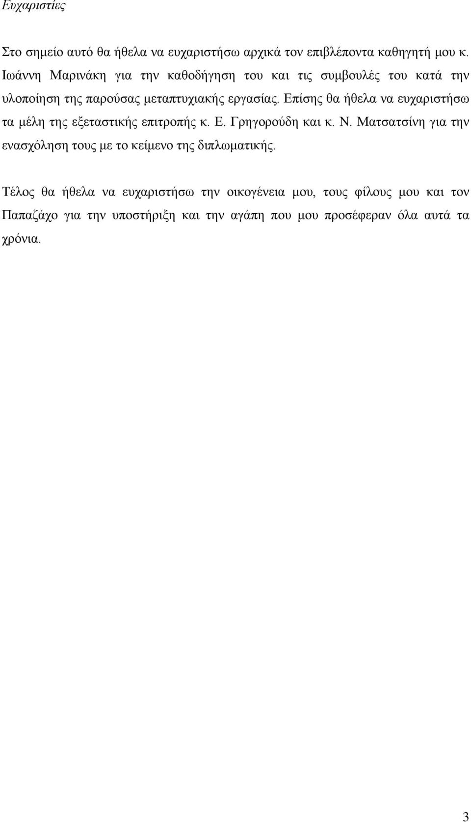 Επίσης θα ήθελα να ευχαριστήσω τα μέλη της εξεταστικής επιτροπής κ. Ε. Γρηγορούδη και κ. Ν.