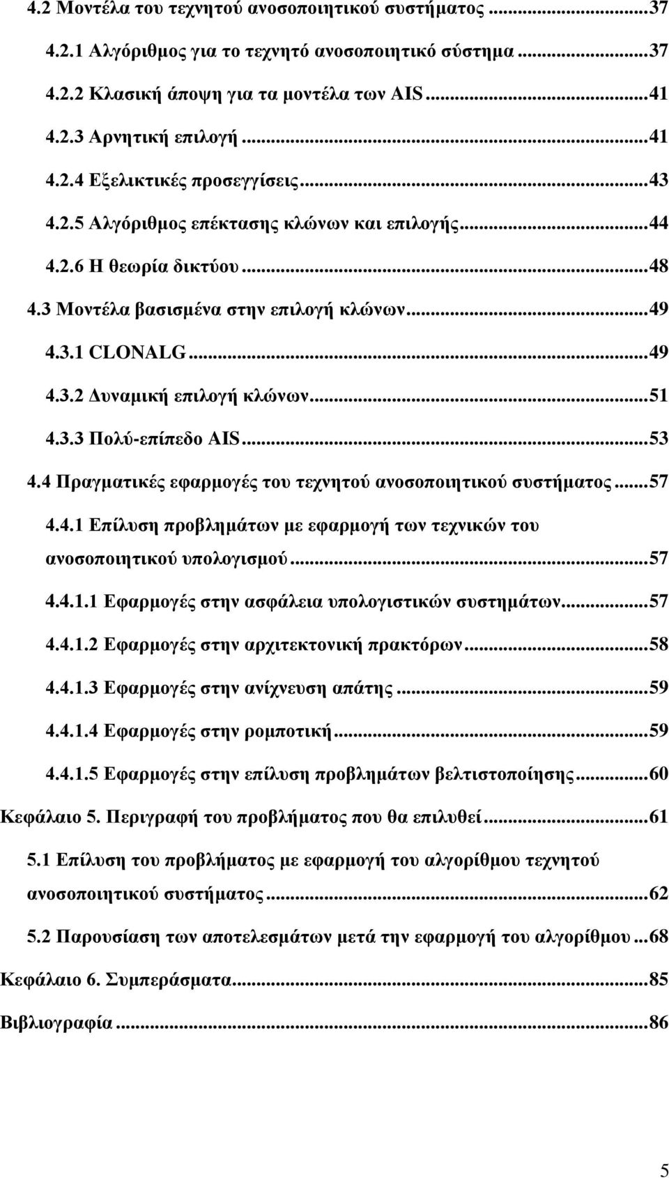 .. 53 4.4 Πραγματικές εφαρμογές του τεχνητού ανοσοποιητικού συστήματος... 57 4.4.1 Επίλυση προβλημάτων με εφαρμογή των τεχνικών του ανοσοποιητικού υπολογισμού... 57 4.4.1.1 Εφαρμογές στην ασφάλεια υπολογιστικών συστημάτων.