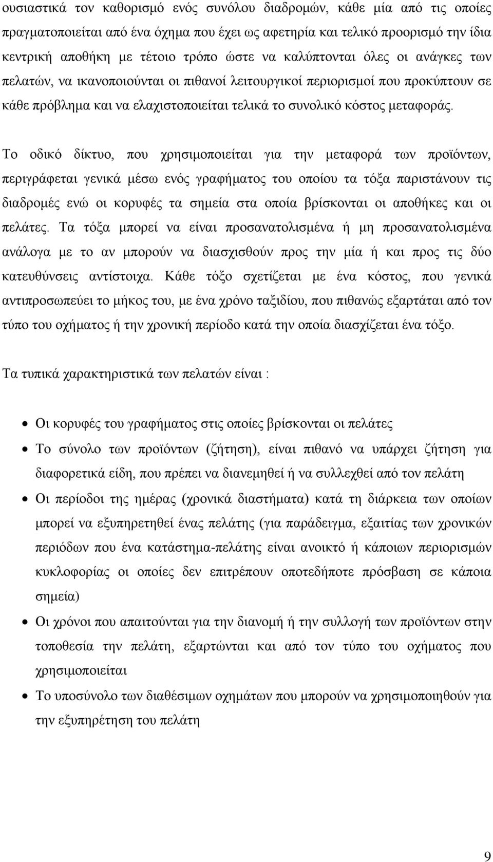 Το οδικό δίκτυο, που χρησιμοποιείται για την μεταφορά των προϊόντων, περιγράφεται γενικά μέσω ενός γραφήματος του οποίου τα τόξα παριστάνουν τις διαδρομές ενώ οι κορυφές τα σημεία στα οποία