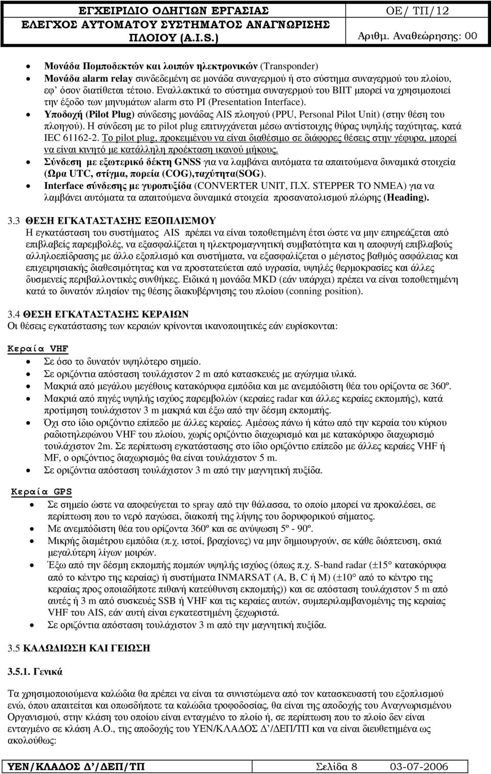 Υποδοχή (Pilot Plug) σύνδεσης μονάδας AIS πλοηγού (PPU, Personal Pilot Unit) (στην θέση του πλοηγού).