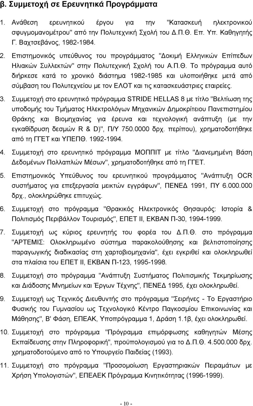 Το πρόγραμμα αυτό διήρκεσε κατά το χρονικό διάστημα 1982-1985 και υλοποιήθηκε μετά από σύμβαση του Πολυτεχνείου με τον ΕΛΟΤ και τις κατασκευάστριες εταιρείες. 3.