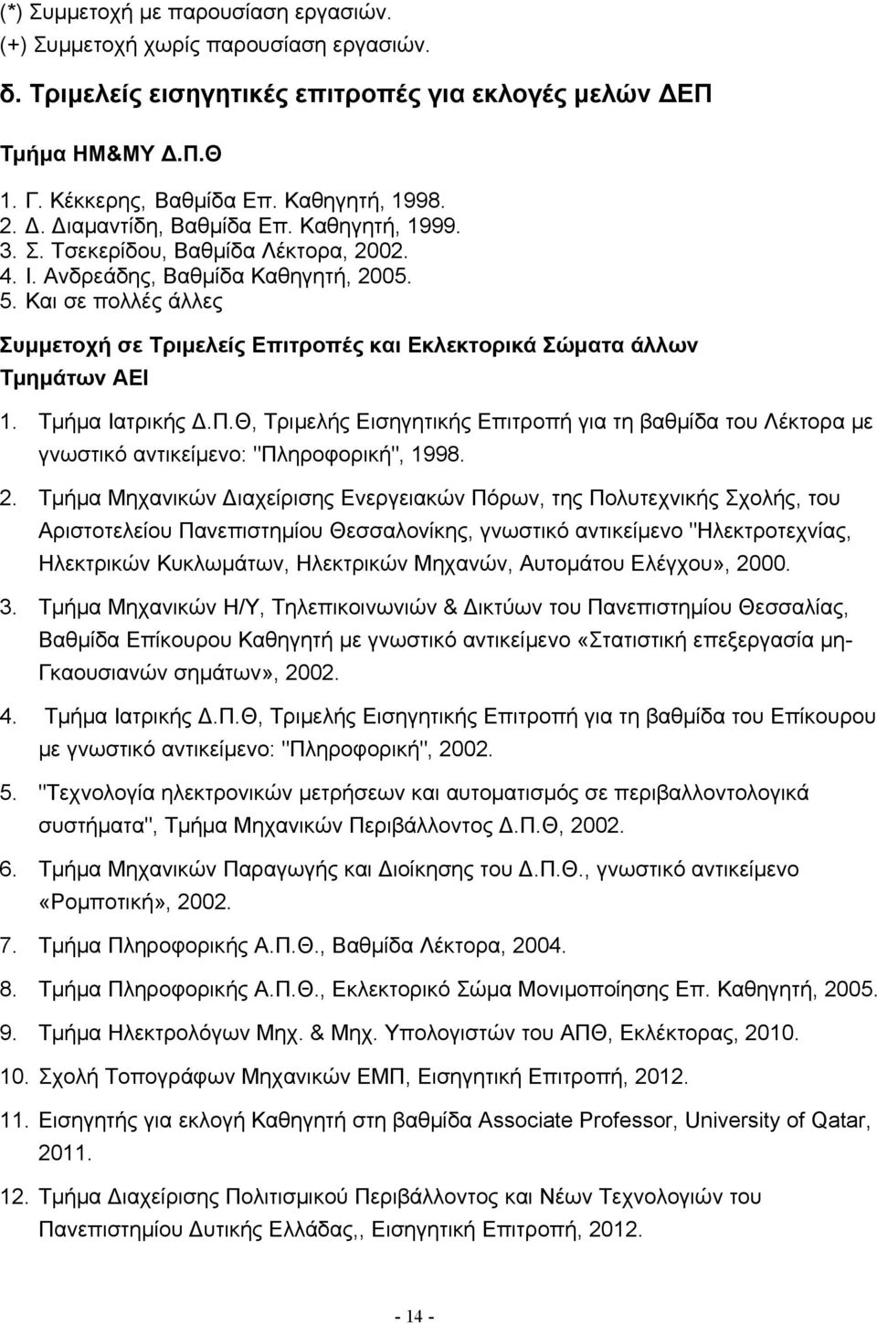 Και σε πολλές άλλες Συμμετοχή σε Τριμελείς Επιτροπές και Εκλεκτορικά Σώματα άλλων Τμημάτων ΑΕΙ 1. Τμήμα Ιατρικής.Π.