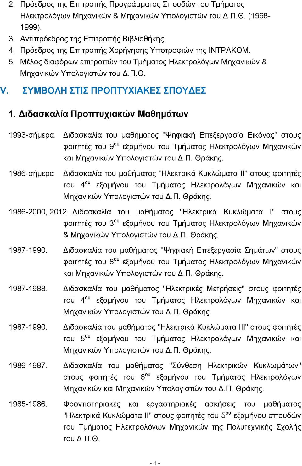 ιδασκαλία Προπτυχιακών Μαθημάτων 1993-σήμερα. ιδασκαλία του μαθήματος "Ψηφιακή Επεξεργασία Εικόνας" στους φοιτητές του 9 ου εξαμήνου του Τμήματος Ηλεκτρολόγων Μηχανικών και Μηχανικών Υπολογιστών του.