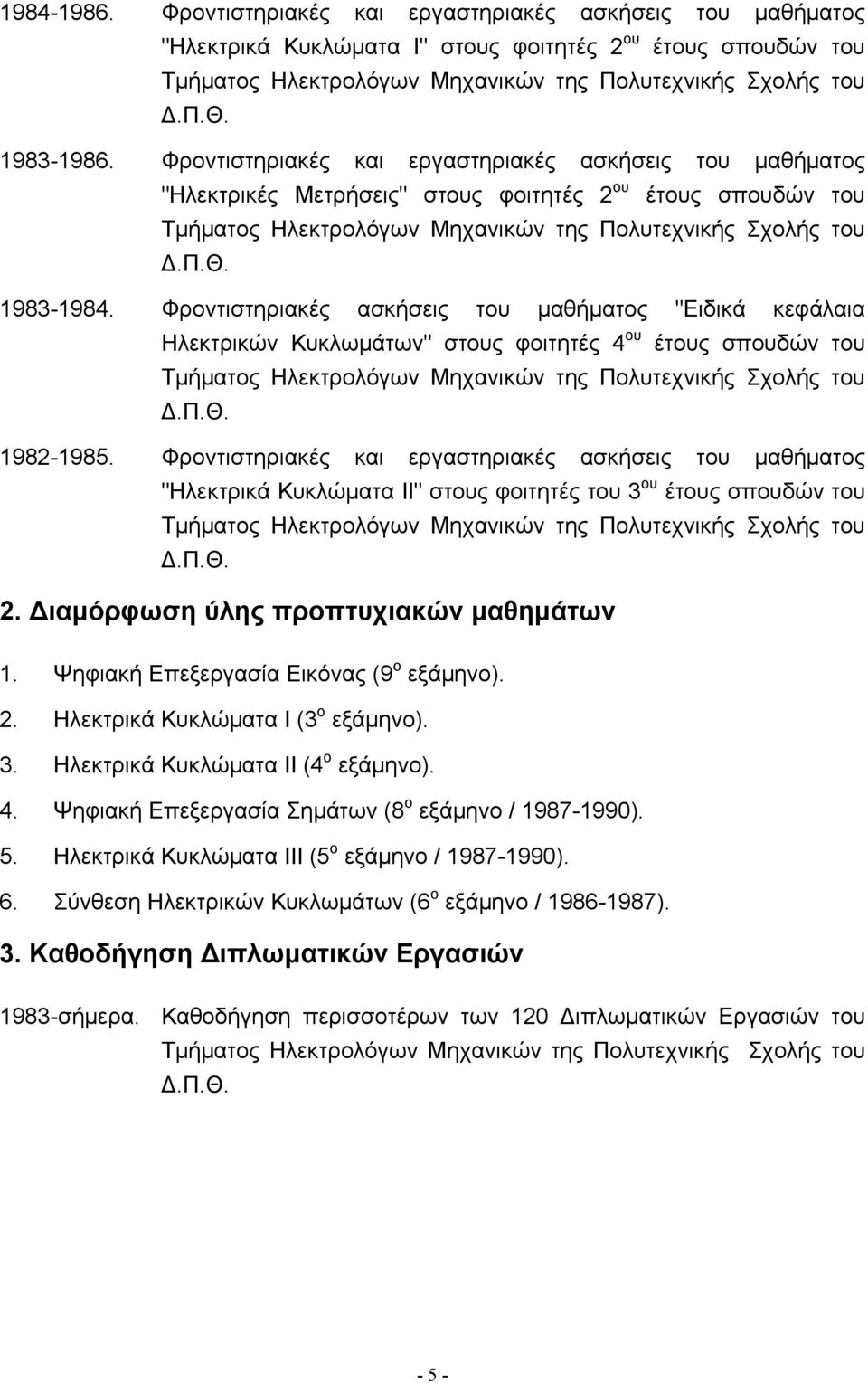 Φροντιστηριακές ασκήσεις του μαθήματος "Ειδικά κεφάλαια Ηλεκτρικών Κυκλωμάτων" στους φοιτητές 4 ου έτους σπουδών του Τμήματος Ηλεκτρολόγων Μηχανικών της Πολυτεχνικής Σχολής του.π.θ. 1982-1985.