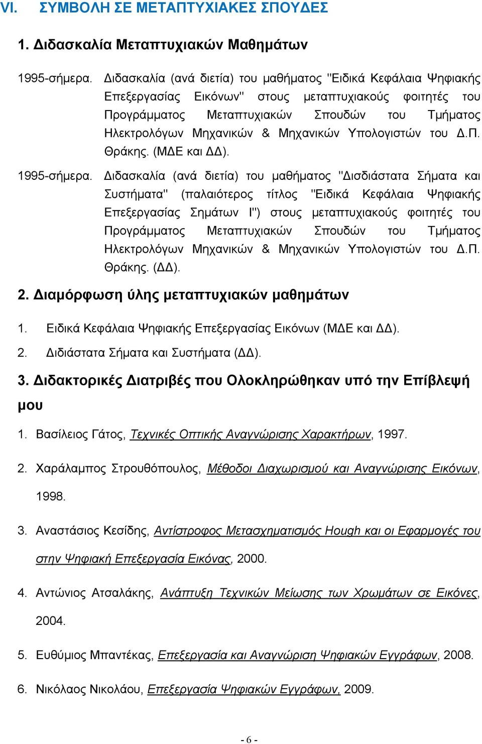 Μηχανικών Υπολογιστών του.π. Θράκης. (Μ Ε και ). 1995-σήμερα.