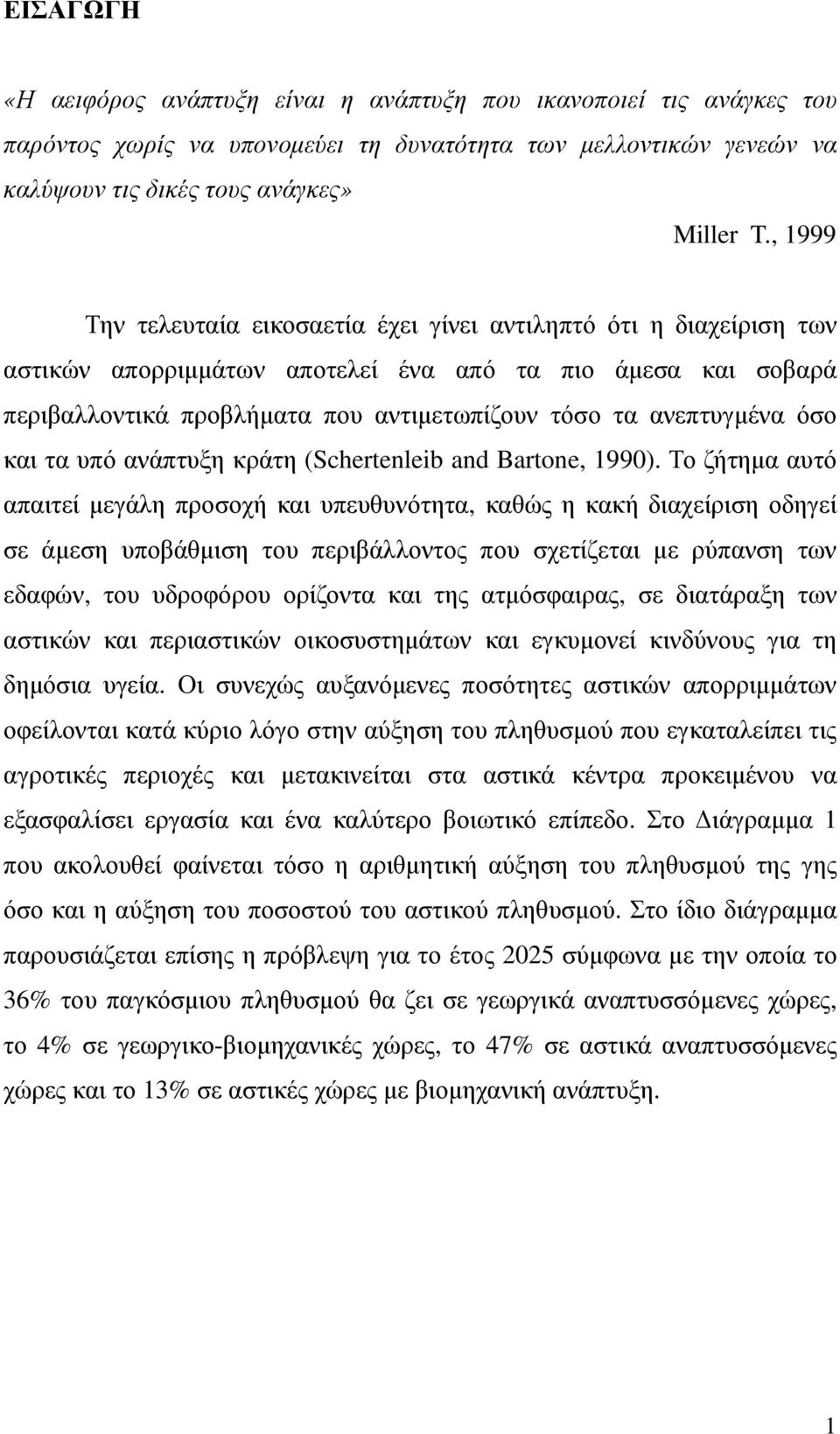 ανεπτυγµένα όσο και τα υπό ανάπτυξη κράτη (Schertenleib and Bartone, 1990).