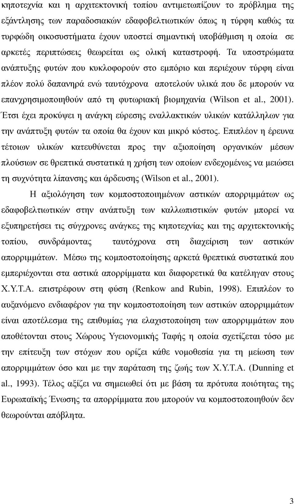 Τα υποστρώµατα ανάπτυξης φυτών που κυκλοφορούν στο εµπόριο και περιέχουν τύρφη είναι πλέον πολύ δαπανηρά ενώ ταυτόχρονα αποτελούν υλικά που δε µπορούν να επανχρησιµοποιηθούν από τη φυτωριακή