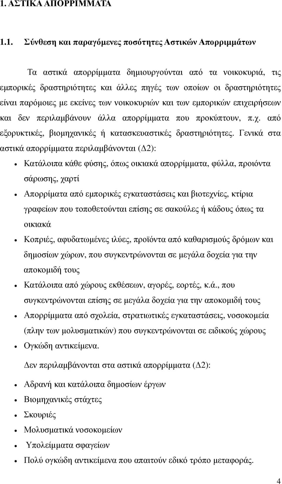 Γενικά στα αστικά απορρίµµατα περιλαµβάνονται ( 2): Κατάλοιπα κάθε φύσης, όπως οικιακά απορρίµµατα, φύλλα, προιόντα σάρωσης, χαρτί Απορρίµατα από εµπορικές εγκαταστάσεις και βιοτεχνίες, κτίρια