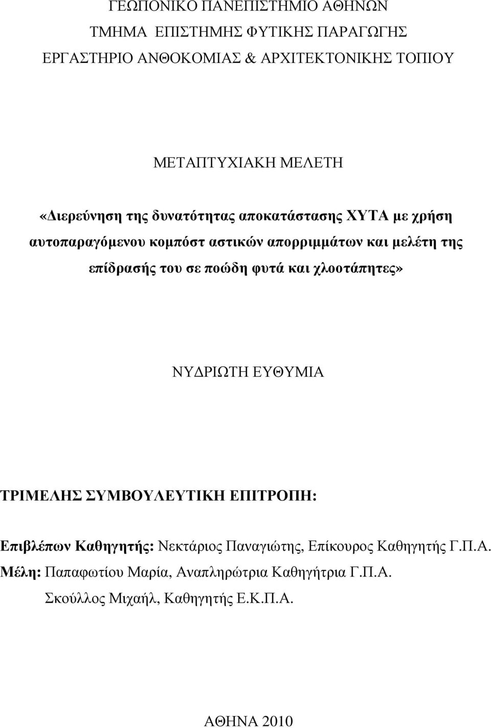 επίδρασής του σε ποώδη φυτά και χλοοτάπητες» ΝΥ ΡΙΩΤΗ ΕΥΘΥΜΙΑ ΤΡΙΜΕΛΗΣ ΣΥΜΒΟΥΛΕΥΤΙΚΗ ΕΠΙΤΡΟΠΗ: Επιβλέπων Καθηγητής: Νεκτάριος