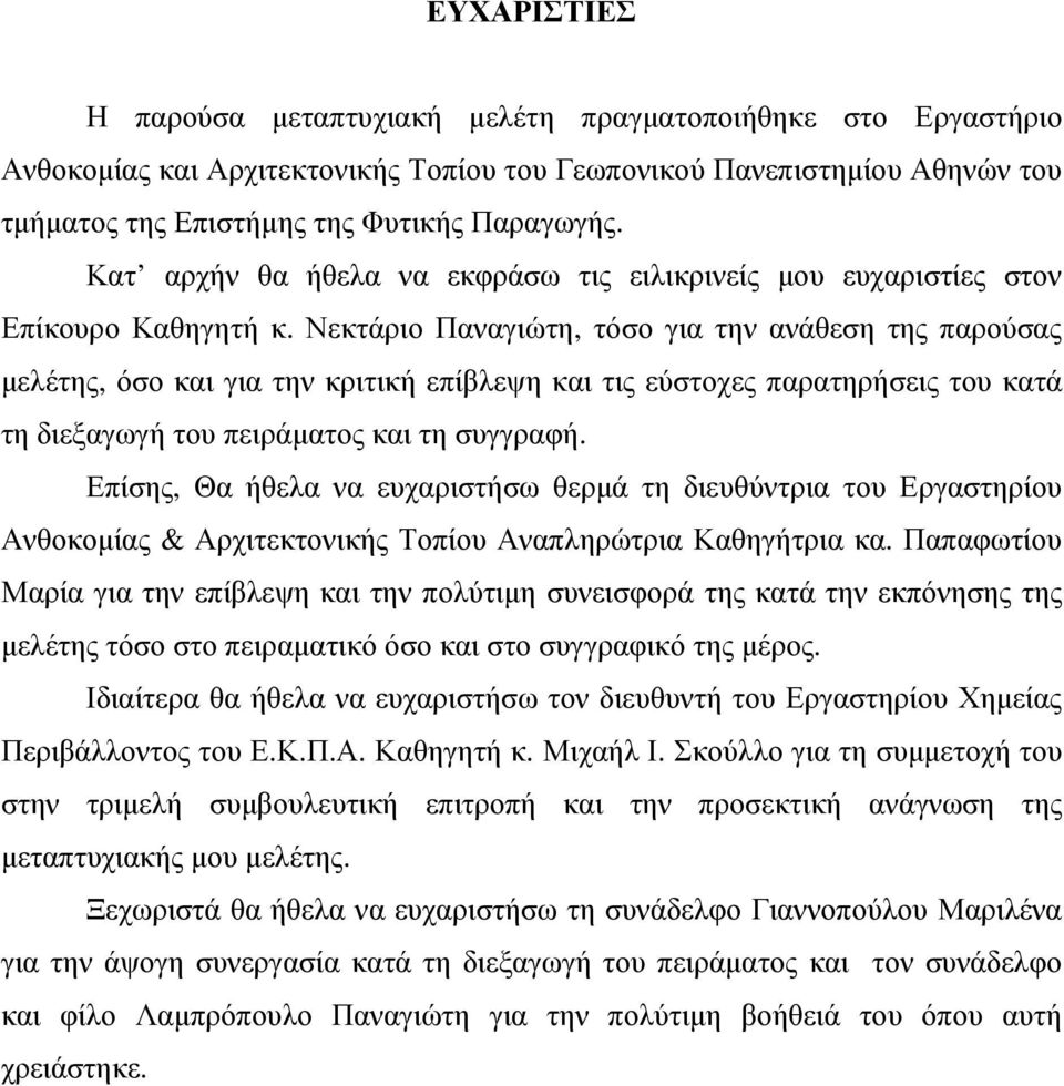 Νεκτάριο Παναγιώτη, τόσο για την ανάθεση της παρούσας µελέτης, όσο και για την κριτική επίβλεψη και τις εύστοχες παρατηρήσεις του κατά τη διεξαγωγή του πειράµατος και τη συγγραφή.