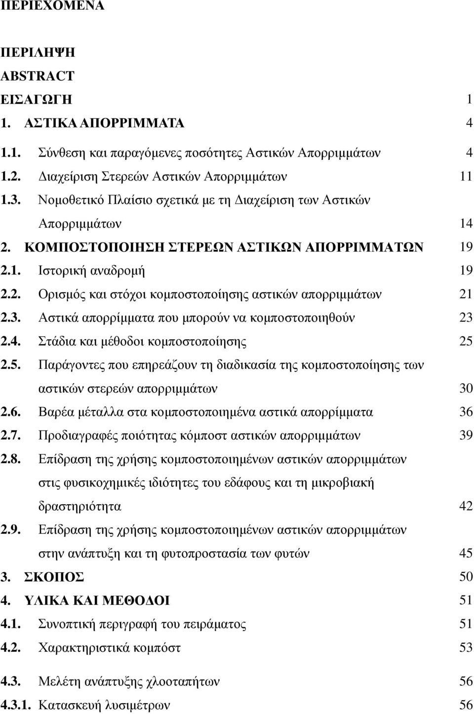 3. Αστικά απορρίµµατα που µπορούν να κοµποστοποιηθούν 23 2.4. Στάδια και µέθοδοι κοµποστοποίησης 25 2.5. Παράγοντες που επηρεάζουν τη διαδικασία της κοµποστοποίησης των αστικών στερεών απορριµµάτων 30 2.