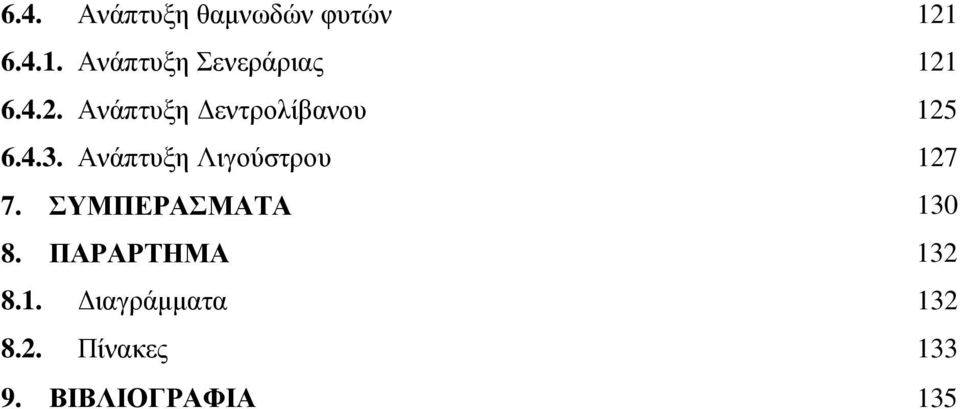 6.4.2. Ανάπτυξη εντρολίβανου 125 6.4.3.