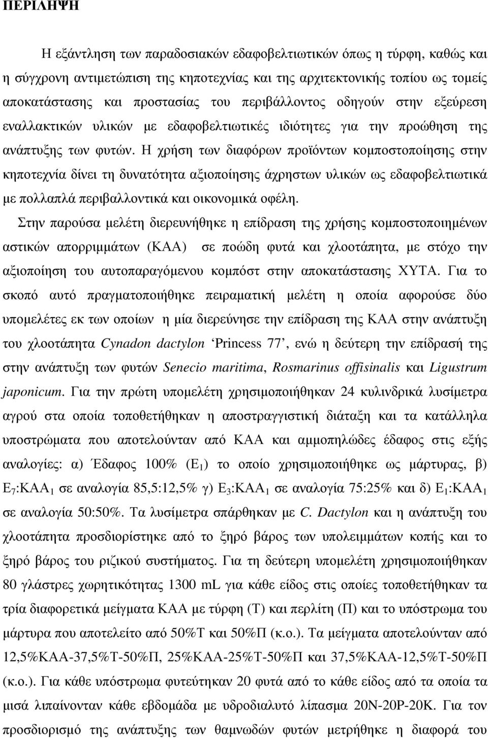 Η χρήση των διαφόρων προϊόντων κοµποστοποίησης στην κηποτεχνία δίνει τη δυνατότητα αξιοποίησης άχρηστων υλικών ως εδαφοβελτιωτικά µε πολλαπλά περιβαλλοντικά και οικονοµικά οφέλη.