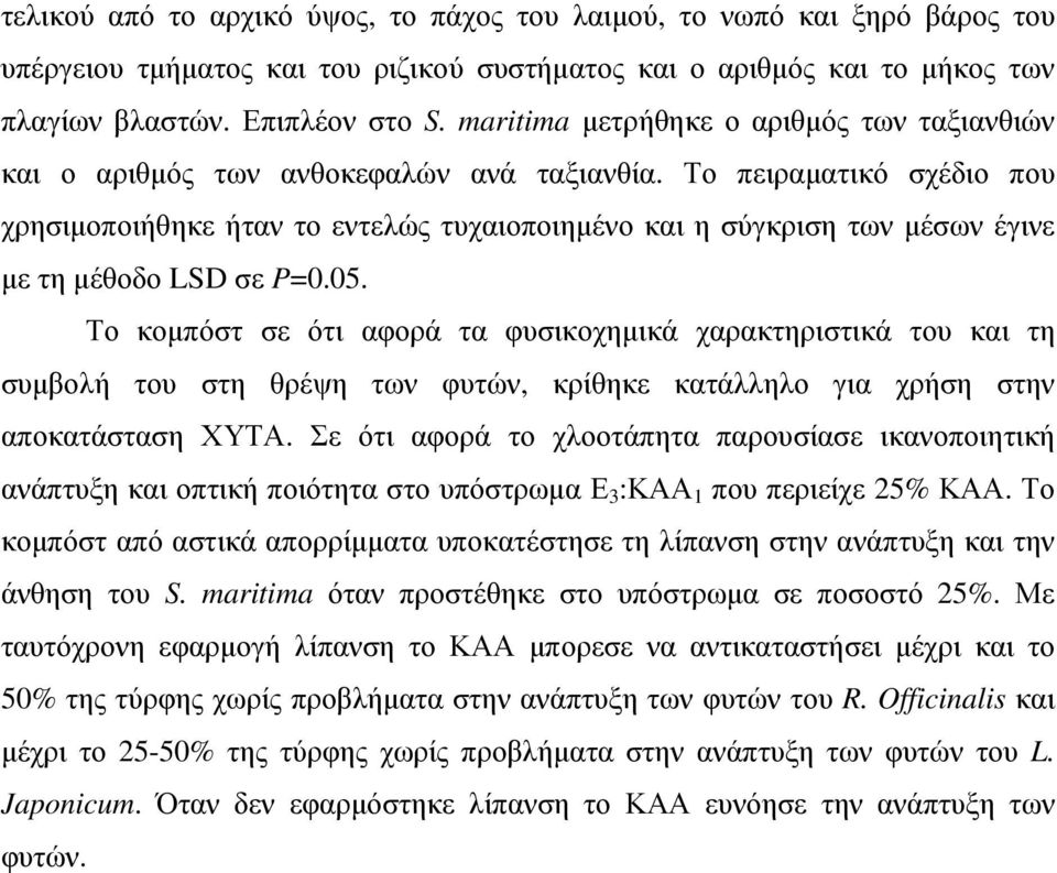 Το πειραµατικό σχέδιο που χρησιµοποιήθηκε ήταν το εντελώς τυχαιοποιηµένο και η σύγκριση των µέσων έγινε µε τη µέθοδο LSD σε P=0.05.