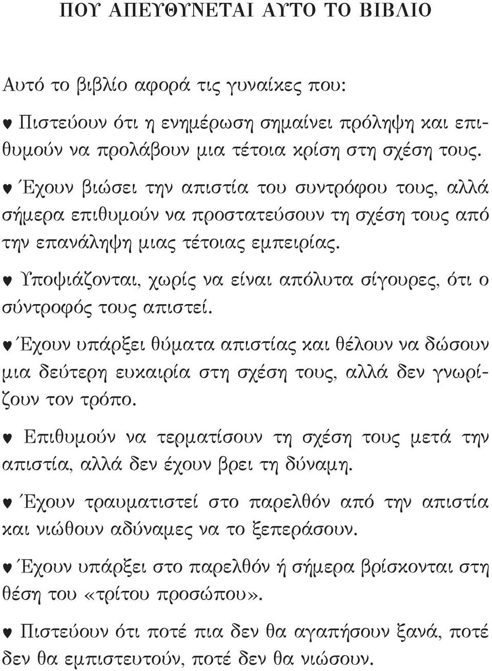 w Υποψιάζονται, χωρίς να είναι απόλυτα σίγουρες, ότι ο σύντροφός τους απιστεί. w Έχουν υπάρξει θύματα απιστίας και θέλουν να δώσουν μια δεύτερη ευκαιρία στη σχέση τους, αλλά δεν γνωρίζουν τον τρόπο.