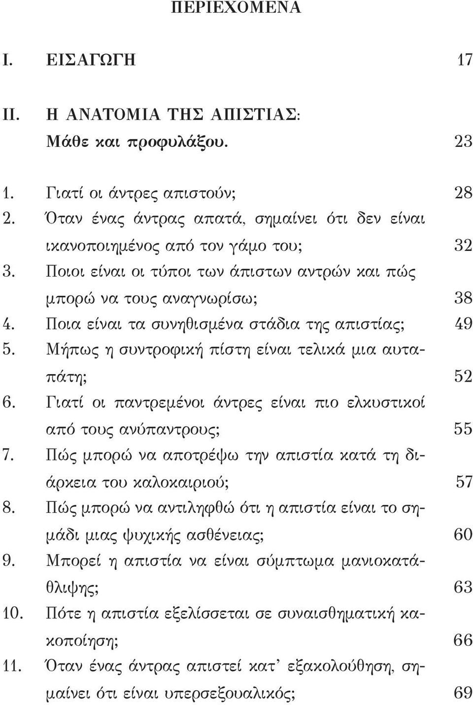 Γιατί οι παντρεμένοι άντρες είναι πιο ελκυστικοί από τους ανύπαντρους; 55 7. Πώς μπορώ να αποτρέψω την απιστία κατά τη διάρκεια του καλοκαιριού; 57 8.