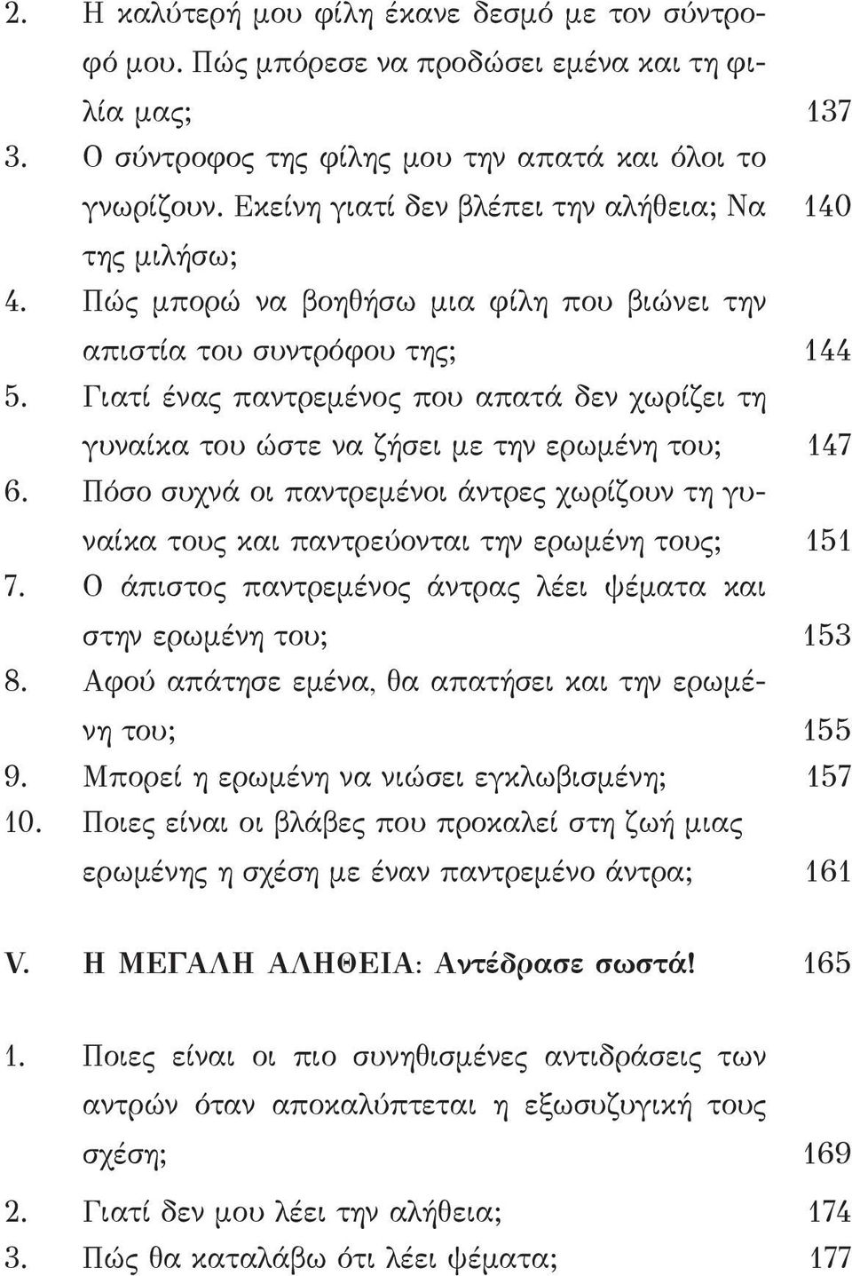 Γιατί ένας παντρεμένος που απατά δεν χωρίζει τη γυναίκα του ώστε να ζήσει με την ερωμένη του; 147 6. Πόσο συχνά οι παντρεμένοι άντρες χωρίζουν τη γυναίκα τους και παντρεύονται την ερωμένη τους; 151 7.