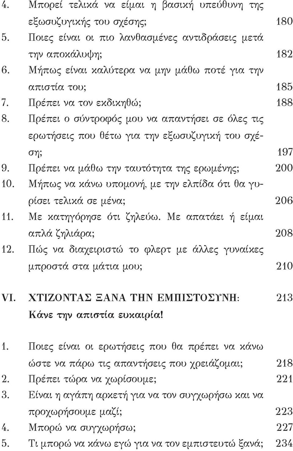 Πρέπει ο σύντροφός μου να απαντήσει σε όλες τις ερωτήσεις που θέτω για την εξωσυζυγική του σχέση; 197 9. Πρέπει να μάθω την ταυτότητα της ερωμένης; 200 10.