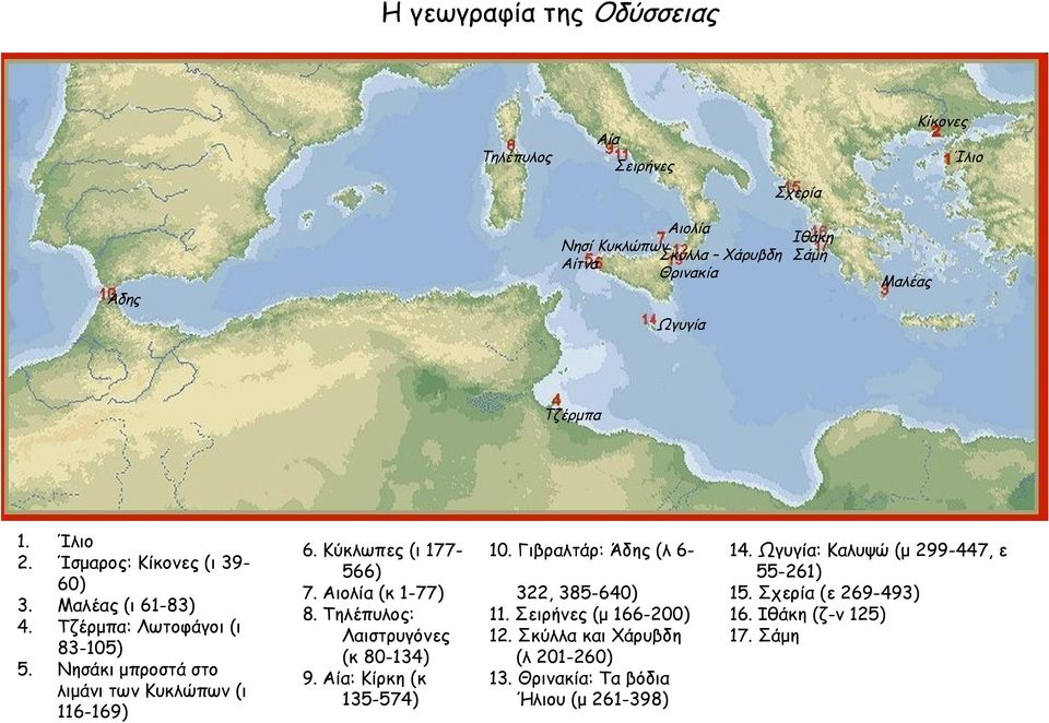 Κύκλωπες (ι 177566) 7. Αιολία (κ 1-77) 8. Τηλέπυλος: Λαιστρυγόνες (κ 80-134) 9. Αία: Κίρκη (κ 135-574) 10. Γιβραλτάρ: Άδης (λ 6322, 385-640) 11.