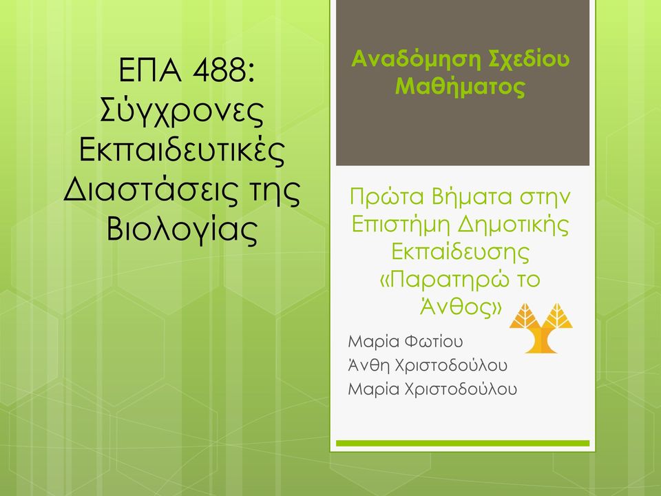 στην Επιστήμη Δημοτικής Εκπαίδευσης «Παρατηρώ το